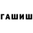 Гашиш хэш .. x